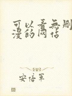 可以看无删减韩漫的网站封面