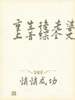重生后老婆让我上音综全文免费阅读