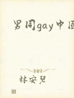 男同gay中国