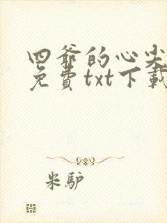 四爷的心尖宠妃免费txt下载