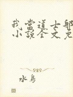 我当道士那些年小说全文免费