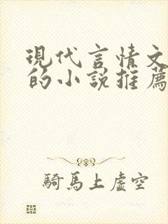 现代言情文笔好的小说推荐
