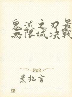鬼灭之刃最终季无限城决战篇