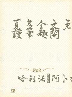 夏多全文免费阅读笔趣阁封面