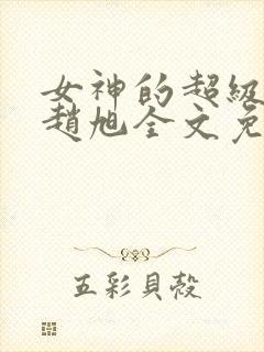 女神的超级赘婿赵旭全文免费