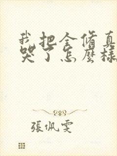 我把全修真界卷哭了怎么样封面