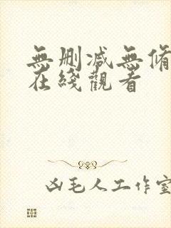 无删减无修韩漫在线观看