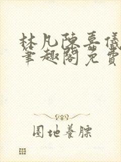 林凡陈嘉仪小说笔趣阁免费阅读无弹窗