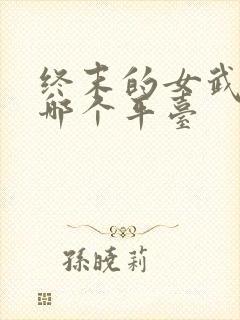 终末的女武神在哪个平台