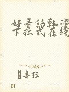 好看的韩漫免费下拉式在线漫画