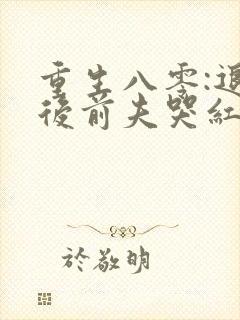 重生八零:退婚后前夫哭红眼有声小说