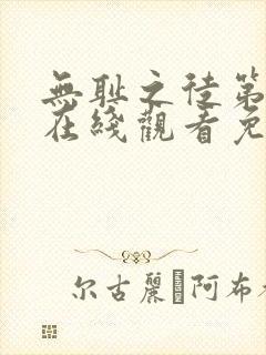 无耻之徒第一季在线观看免费全集电视剧高清