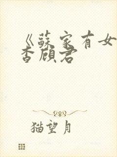 《苏家有女》苏杳顾君
