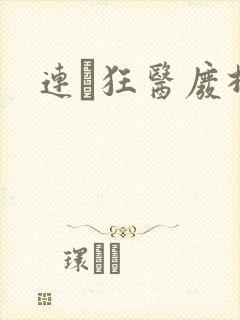 连玦狂医废材妃