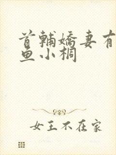 首辅娇妻有空间鱼小桐