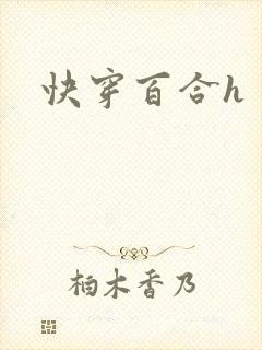 快穿百合h