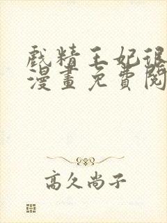 戏精王妃很撩人漫画免费阅读封面