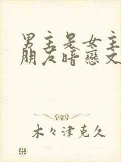 男主是女主哥的朋友暗恋文封面