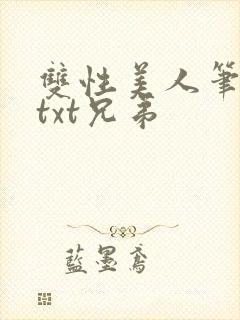 双性美人笔趣阁txt兄弟