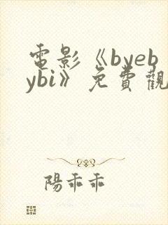 电影《byebybi》免费观看封面