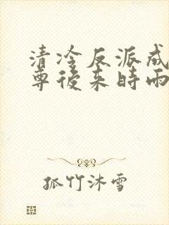 清冷反派成我师尊后来时雨