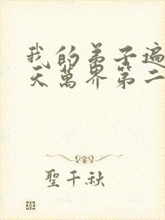 我的弟子遍布诸天万界第二季