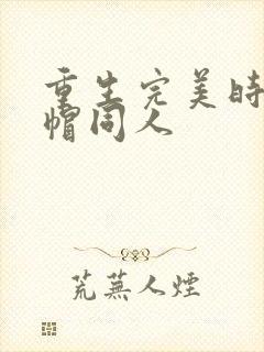 重生完美时代绿帽同人