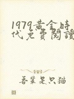 1979黄金时代免费阅读全文