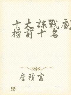 十大谍战剧排行榜前十名封面