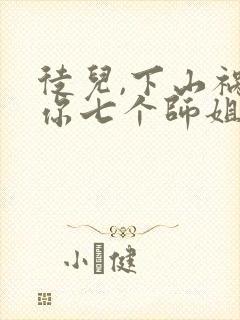 徒儿,下山祸害你七个师姐去吧完结版封面