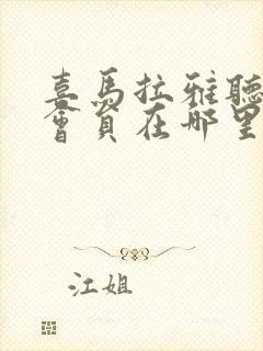 喜马拉雅听书领会员在哪里封面