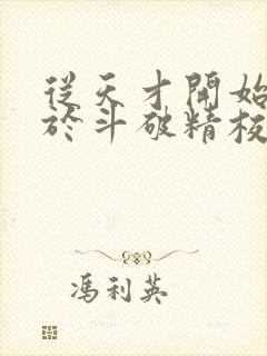 从天才开始无敌于斗破精校正版txt下载