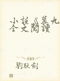 小说《慕九欢》全文阅读