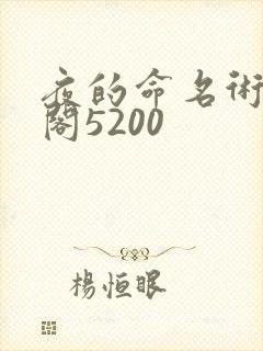 夜的命名术笔趣阁5200
