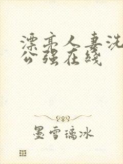 漂亮人妻洗澡被公强在线