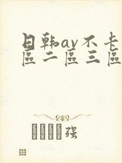 日韩av不卡一区二区三区