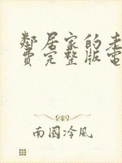 邻居家的老婆免费完整版电视剧封面