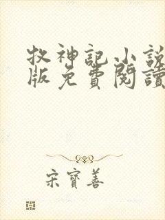 牧神记小说完整版免费阅读