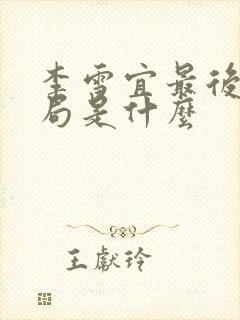 李雪宜最后的结局是什么
