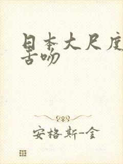 日本大尺度激情舌吻