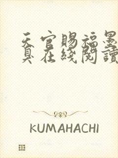 天官赐福墨香铜臭在线阅读全文免费