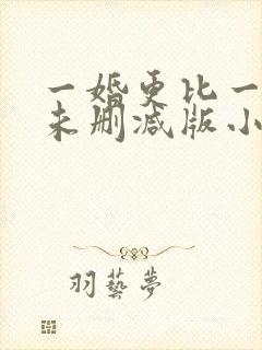 一婚更比一婚高未删减版小说晨雾的光
