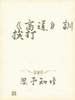 《商道》训诫文挨打封面