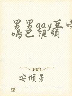 男男gay互吃鸣巴视频