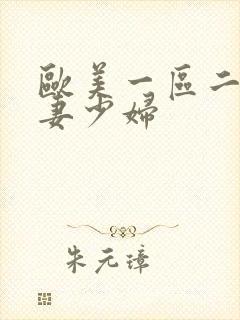 欧美一区二区人妻少妇