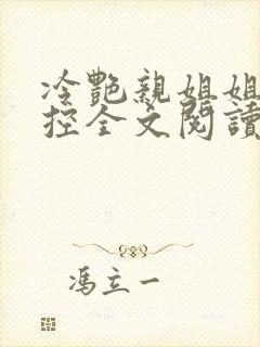 冷艳亲姐姐是弟控全文阅读