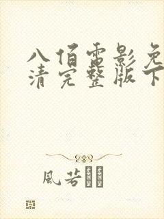 八佰电影免费高清完整版下载观看