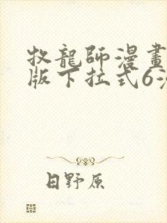 牧龙师漫画免费版下拉式6漫画封面