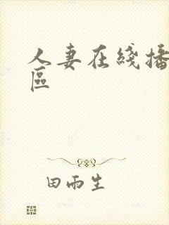 人妻在线播放一区