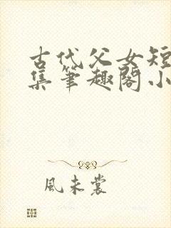 古代父女短篇合集笔趣阁小说